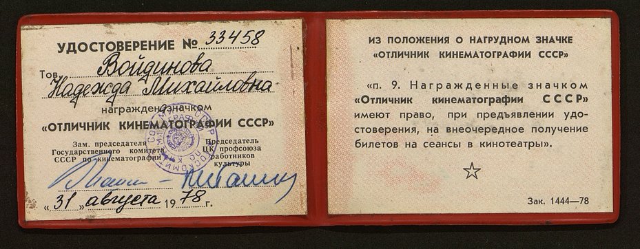 Войдинова Удостоверение отличник кинематографии