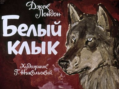 Диафильм «Белый клык»