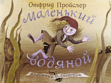 Диафильм «Маленький водяной»