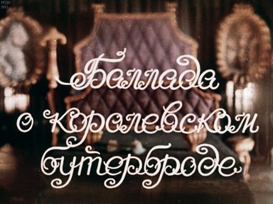 Диафильм «Баллада о королевском бутерброде»