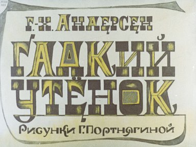 Диафильм «Гадкий утенок»