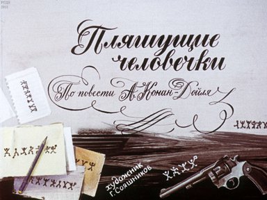 Диафильм «Пляшущие человечки»