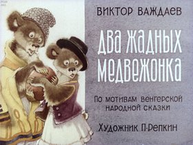 Два жадных медвежонка