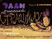 Волшебник Изумрудного города: Элли спасает Страшилу