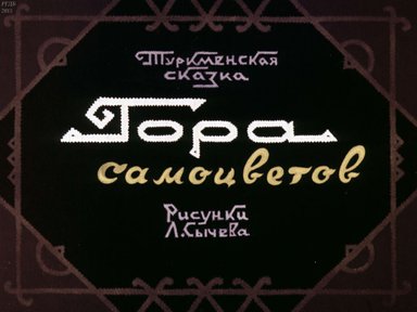 Диафильм «Гора самоцветов»