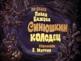 Синюшкин колодец