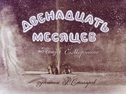 Двенадцать месяцев