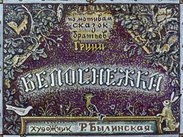 Белоснежка