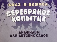 Диафильм «Сказ П. Бажова Серебряное копытце»