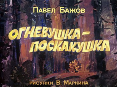 Диафильм «Огневушка-поскакушка»