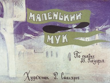 Диафильм «Маленький Мук»