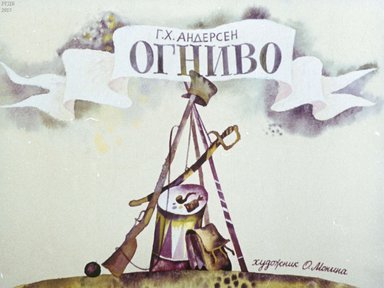 Диафильм «Огниво»