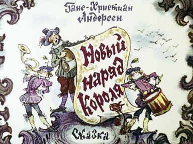 Диафильм «Новый наряд короля»