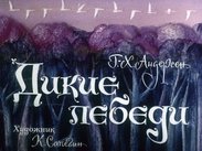 Дикие лебеди