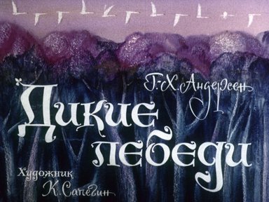 Диафильм «Дикие лебеди»