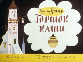 Горшок каши