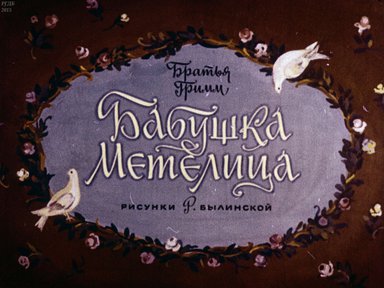 Диафильм «Бабушка Метелица»