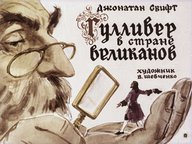 Диафильм «Гулливер в стране великанов»