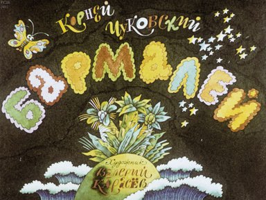 Диафильм «Бармалей»