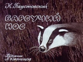 Барсучий нос