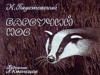 Диафильм «Барсучий нос»