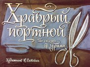 Храбрый портной