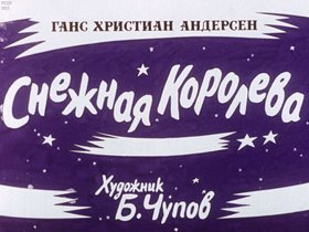 Снежная королева