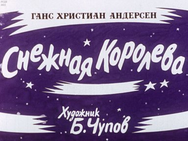 Диафильм «Снежная королева»