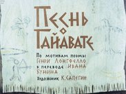 Песнь о Гайавате