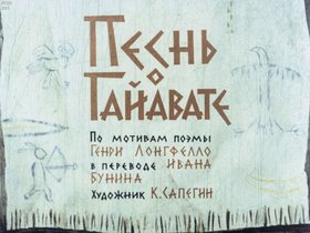 Песнь о Гайавате