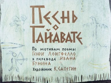 Диафильм «Песнь о Гайавате»