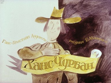 Диафильм «Ханс Чурбан»