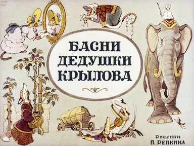 Диафильм «Басни дедушки Крылова»