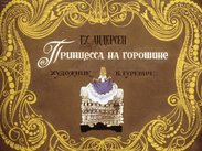 Принцесса на горошине