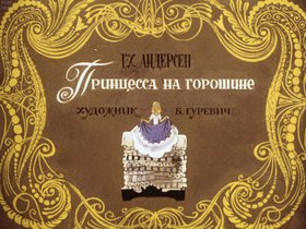 Принцесса на горошине