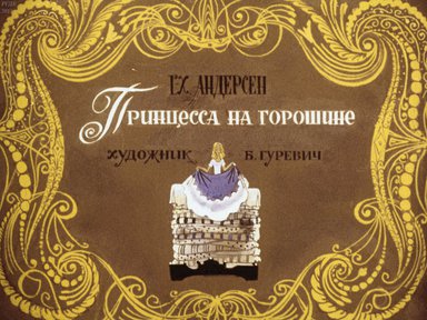 Диафильм «Принцесса на горошине»