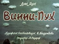 Диафильм «Винни-Пух»