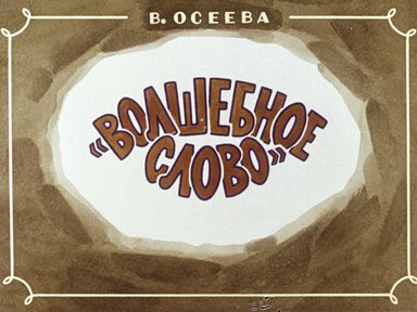 Диафильм «Волшебное слово»