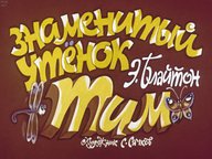 Диафильм «Знаменитый утенок Тим»