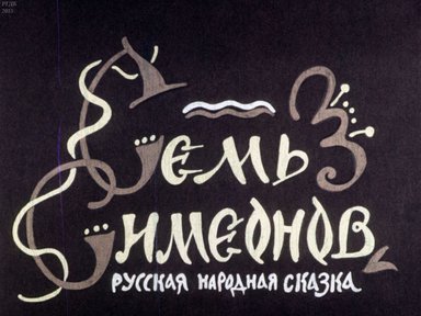 Диафильм «Семь Симеонов: русская народная сказка»