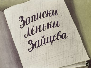 Диафильм «Записки Леньки Зайцева»