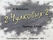 2-Чулковых-2