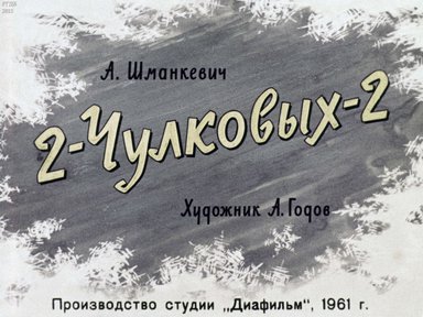 Диафильм «2-Чулковых-2»