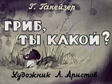 Диафильм «Гриб, ты какой?»