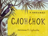 Слоненок