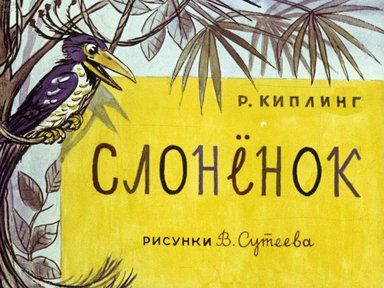 Диафильм «Слоненок»