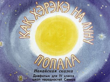 Диафильм «Как Хэрэкэ на Луну попала»