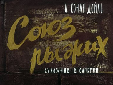 Диафильм «Союз рыжих»