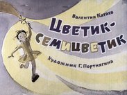 Цветик-семицветик