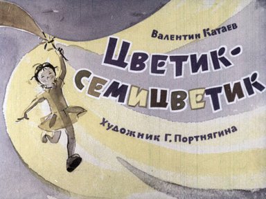 Диафильм «Цветик-семицветик»